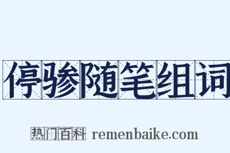 停骖随笔组词是什么意思的图片